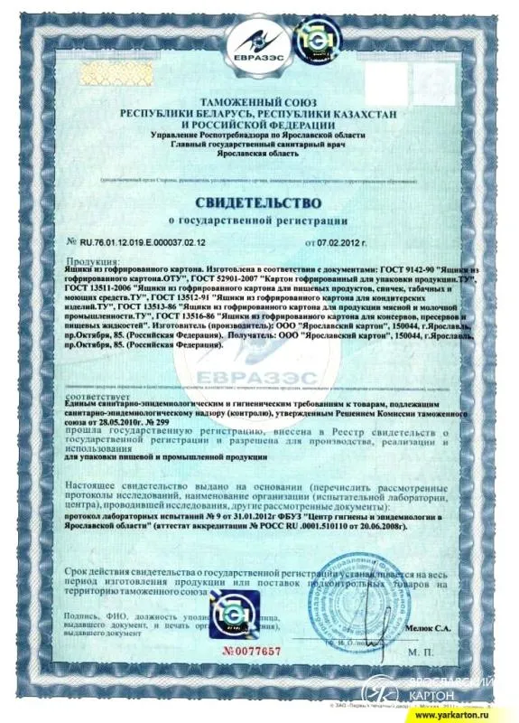 Сертификат соответствия санитарно-эпидемиологическим и гигиеническим требованиям