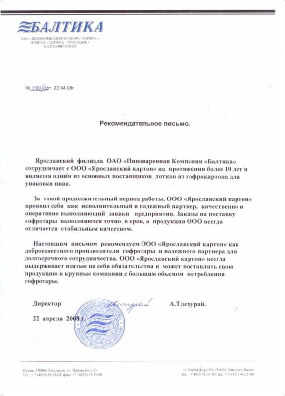 ОАО «Пивоваренная Компания «Балтика». Рекомендательное письмо