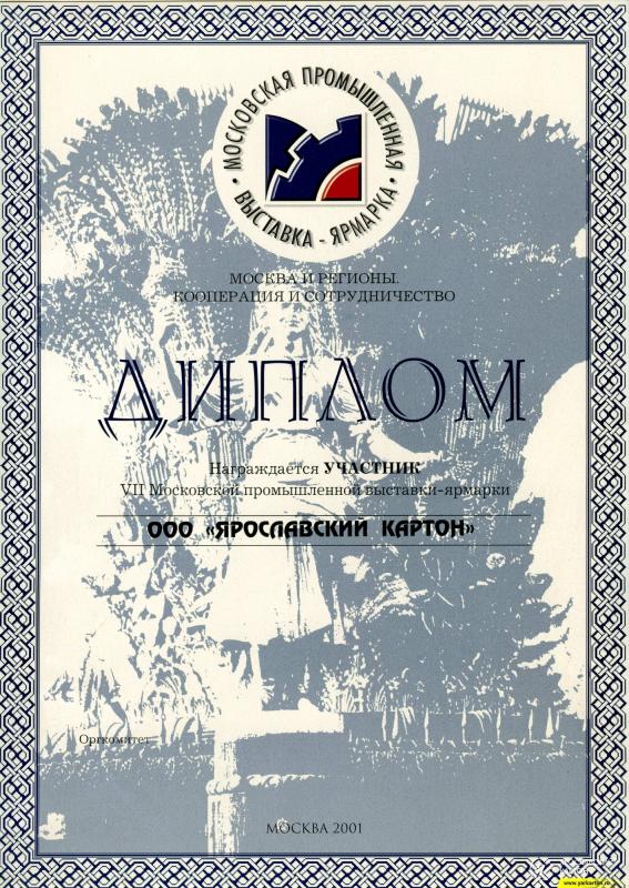 Диплом участника VII Московской промышленной выставки-ярмарки