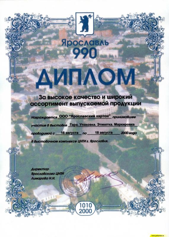 Диплом участника выставки &quot;Тара. Упаковка. Этикетка. Маркировка&quot; 2000 год