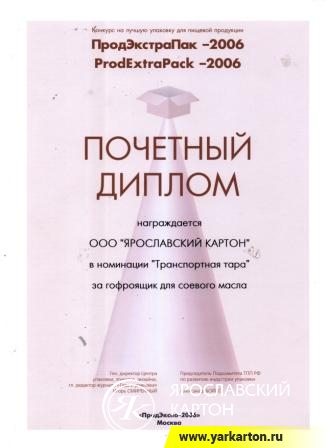 Диплом в номинации &quot;Транспортная тара&quot; за гофроящик для соевого масла 2006 год