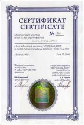 Участник 5-й юбилейной выставки «РОСУПАК-2000»